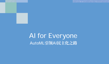 AutoML產品圖5