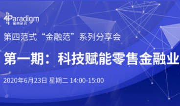 科技賦能零售金融業(yè)務(wù)轉(zhuǎn)型介紹圖1