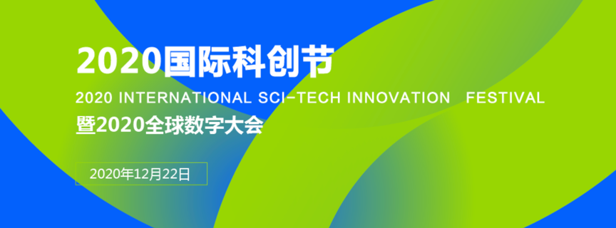 2020國際科創(chuàng)節(jié)圖1 2020國際科創(chuàng)節(jié)圖1