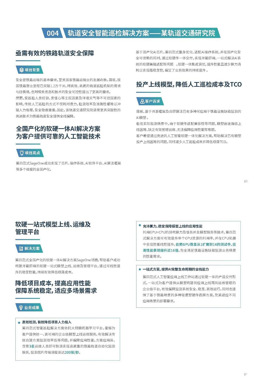 鐵科院：高鐵智能化巡檢應用
