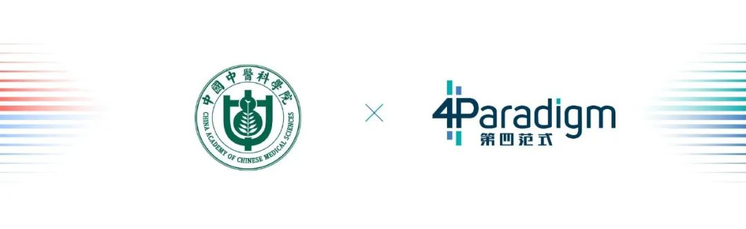 中醫科學院臨基所攜手第四范式助力抗疫工作