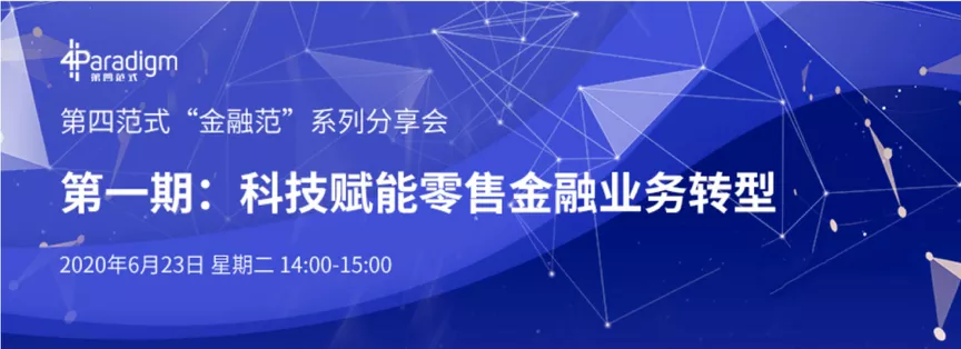科技賦能零售金融業務轉型介紹圖1