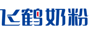 飛鶴奶粉介紹圖1