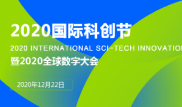 2020國際科創(chuàng)節(jié)圖1
