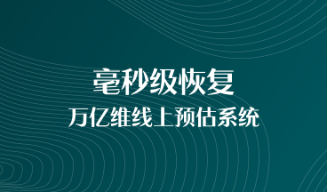 第四范式推出基于持久內存、支持毫秒級恢復的萬億維線上預估系統圖4